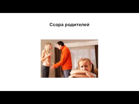 Ссора родителей