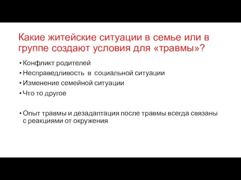 Какие житейские ситуации в семье или в группе создают условия для «травмы»?