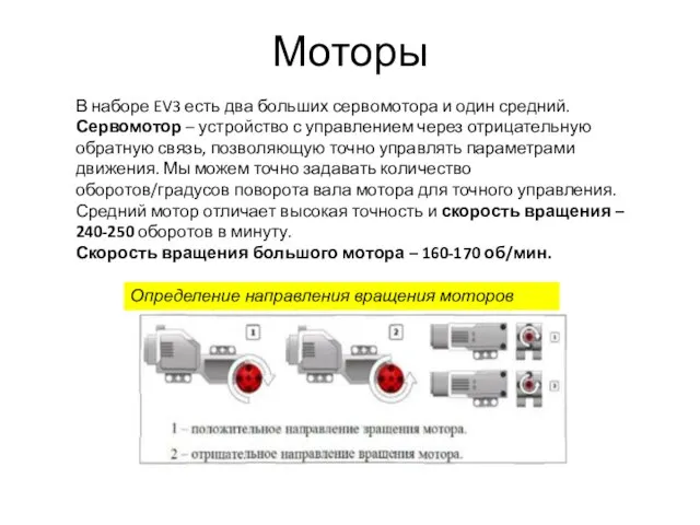 Моторы В наборе EV3 есть два больших сервомотора и один средний. Сервомотор