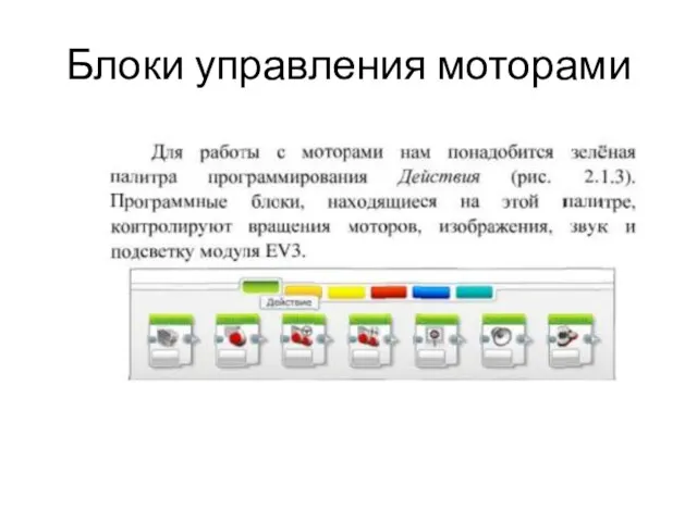 Блоки управления моторами