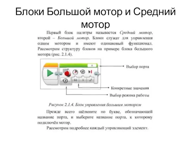 Блоки Большой мотор и Средний мотор