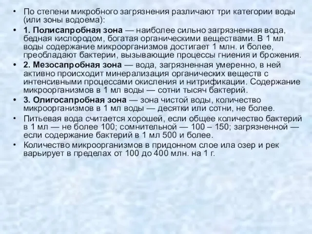 По степени микробного загрязнения различают три категории воды (или зоны водоема): 1.