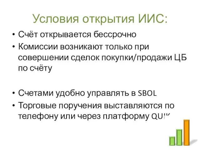 Условия открытия ИИС: Счёт открывается бессрочно Комиссии возникают только при совершении сделок