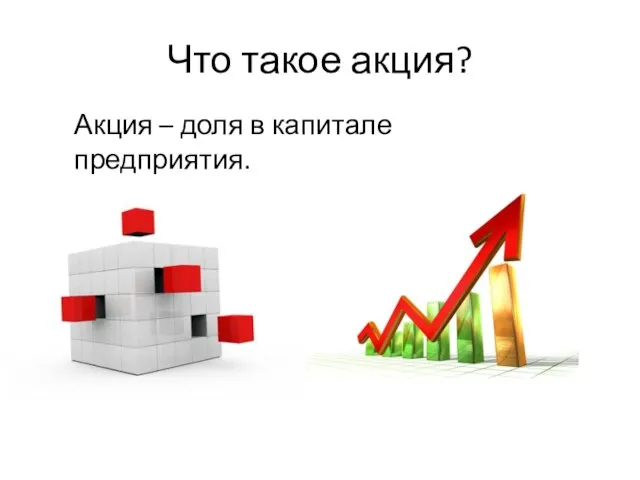 Что такое акция? Акция – доля в капитале предприятия.