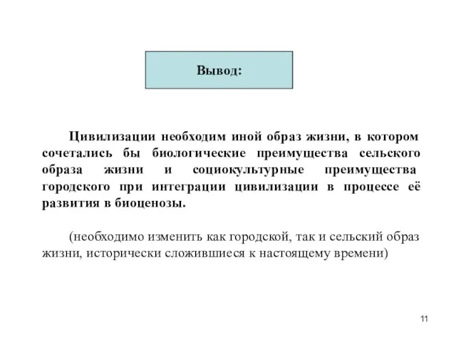 Вывод: Цивилизации необходим иной образ жизни, в котором сочетались бы биологические преимущества