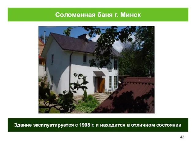 Соломенная баня г. Минск Здание эксплуатируется с 1998 г. и находится в