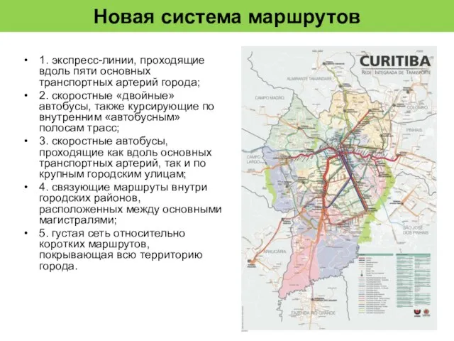 Новая система маршрутов 1. экспресс-линии, проходящие вдоль пяти основных транспортных артерий города;