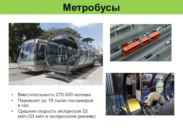 Метробусы Вместительность 270-300 человек. Перевозят до 18 тысяч пассажиров в час. Средняя