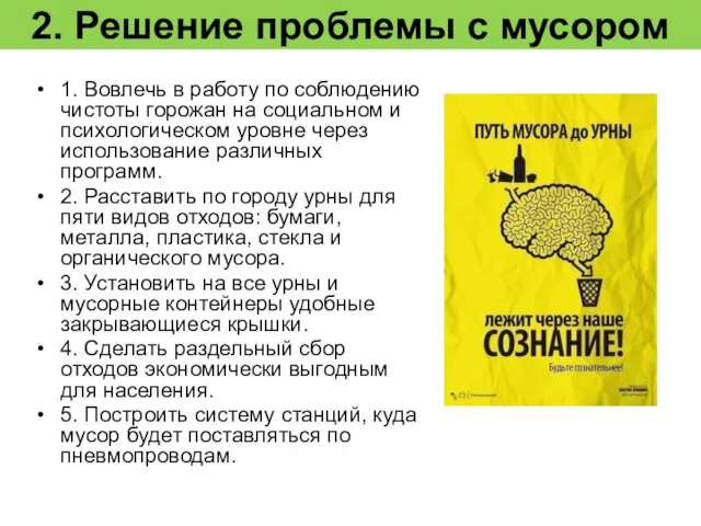 2. Решение проблемы с мусором 1. Вовлечь в работу по соблюдению чистоты