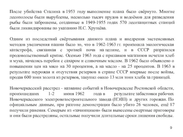 После убийства Сталина в 1953 году выполнение плана было свёрнуто. Многие лесополосы