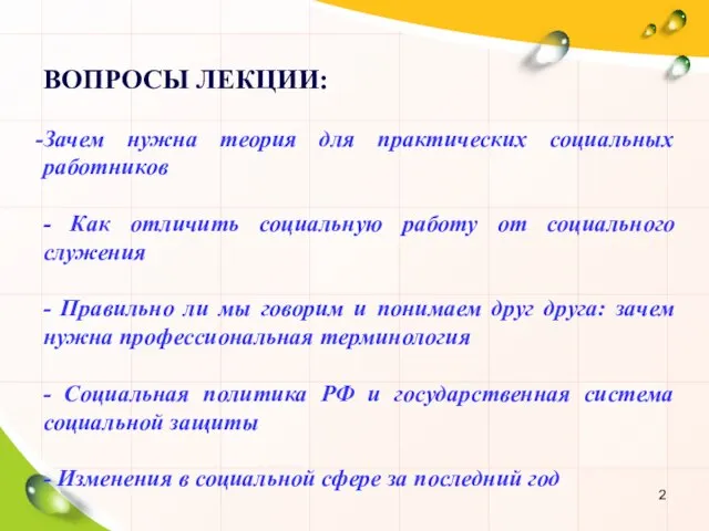 ВОПРОСЫ ЛЕКЦИИ: Зачем нужна теория для практических социальных работников - Как отличить