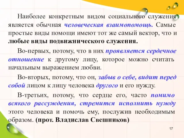 Наиболее конкретным видом социального служения является обычная человеческая взаимопомощь. Самые простые виды