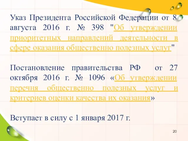 Указ Президента Российской Федерации от 8 августа 2016 г. № 398 "Об