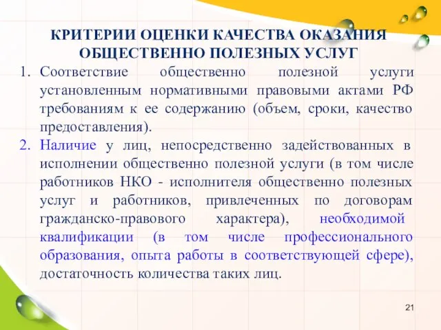 КРИТЕРИИ ОЦЕНКИ КАЧЕСТВА ОКАЗАНИЯ ОБЩЕСТВЕННО ПОЛЕЗНЫХ УСЛУГ Соответствие общественно полезной услуги установленным