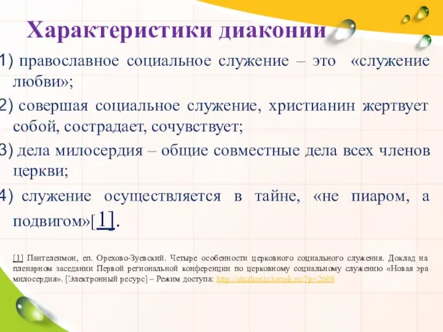 Характеристики диаконии православное социальное служение – это «служение любви»; совершая социальное служение,