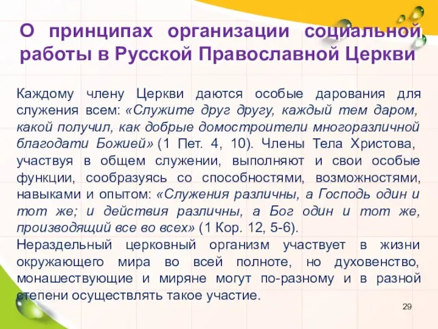 О принципах организации социальной работы в Русской Православной Церкви Каждому члену Церкви