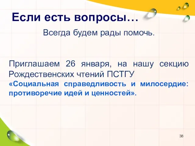 Если есть вопросы… Всегда будем рады помочь. Приглашаем 26 января, на нашу