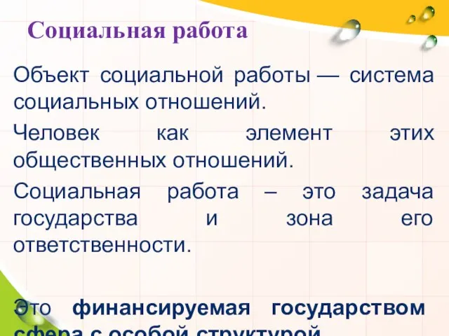 Социальная работа Объект социальной работы — система социальных отношений. Человек как элемент