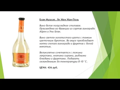 Блан Муалле. Ле Жен Жан-Поль Вино белое полусладкое столовое. Произведено во Франции