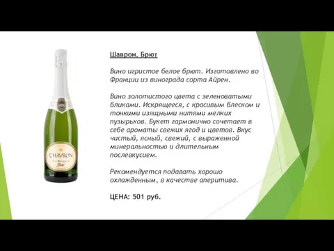 Шаврон. Брют Вино игристое белое брют. Изготовлено во Франции из винограда сорта