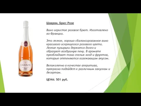 Шаврон. Брют Розе Вино игристое розовое брют. Изготовлено во Франции. Это легкое,