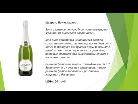 Шаврон. Полусладкое Вино игристое полусладкое. Изготовлено во Франции из винограда сорта Айрен.