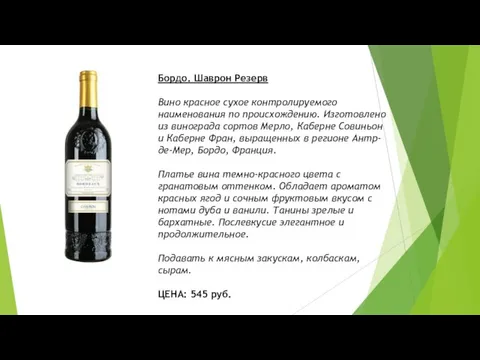 Бордо. Шаврон Резерв Вино красное сухое контролируемого наименования по происхождению. Изготовлено из