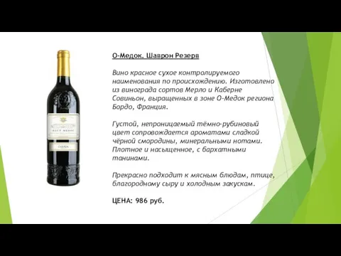 О-Медок. Шаврон Резерв Вино красное сухое контролируемого наименования по происхождению. Изготовлено из