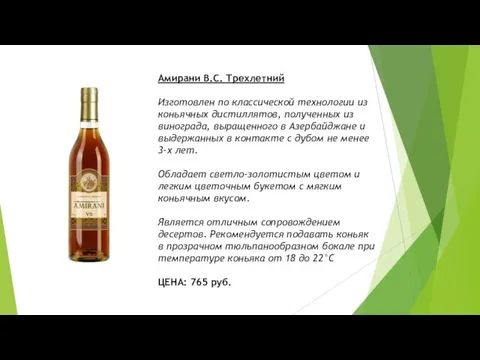 Амирани В.С. Трехлетний Изготовлен по классической технологии из коньячных дистиллятов, полученных из