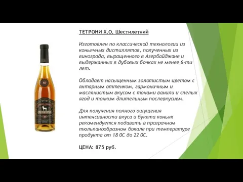 ТЕТРОНИ Х.О. Шестилетний Изготовлен по классической технологии из коньячных дистиллятов, полученных из