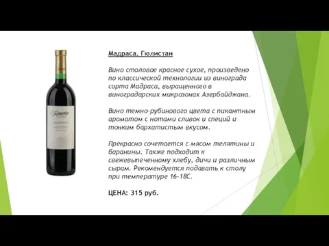 Мадраса. Гюлистан Вино столовое красное сухое, произведено по классической технологии из винограда