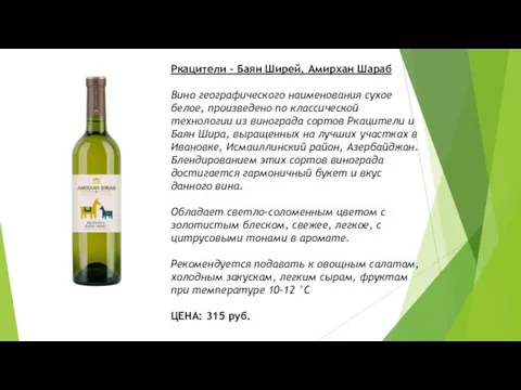 Ркацители - Баян Ширей. Амирхан Шараб Вино географического наименования сухое белое, произведено