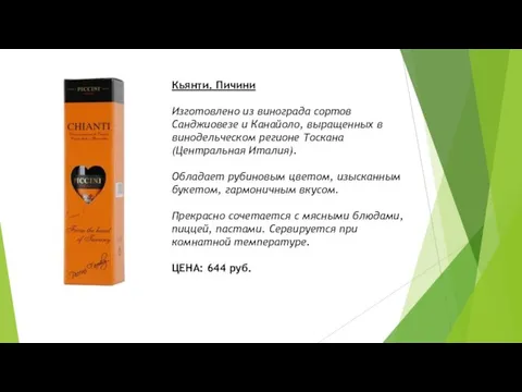 Кьянти. Пичини Изготовлено из винограда сортов Санджиовезе и Канайоло, выращенных в винодельческом