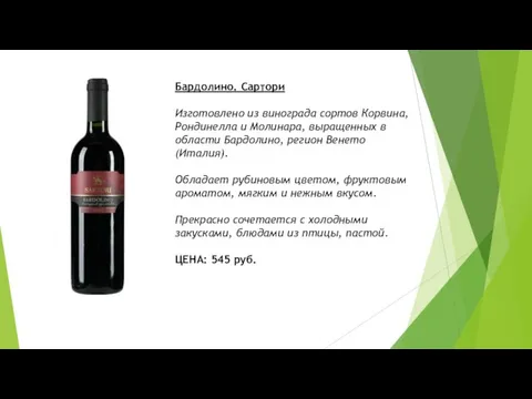 Бардолино. Сартори Изготовлено из винограда сортов Корвина, Рондинелла и Молинара, выращенных в