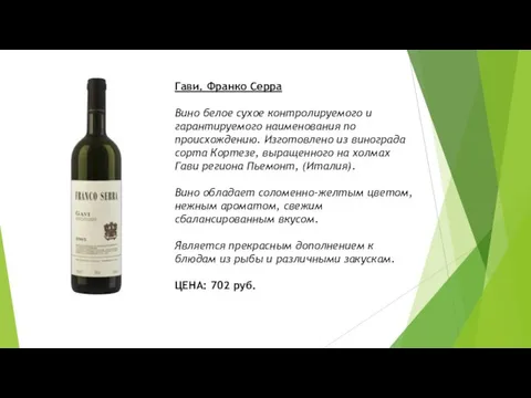 Гави. Франко Серра Вино белое сухое контролируемого и гарантируемого наименования по происхождению.