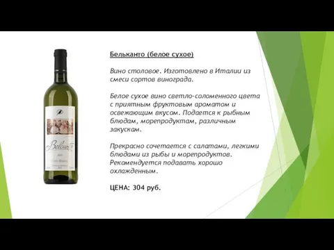 Бельканто (белое сухое) Вино столовое. Изготовлено в Италии из смеси сортов винограда.