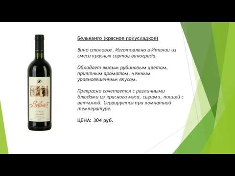 Бельканто (красное полусладкое) Вино столовое. Изготовлено в Италии из смеси красных сортов