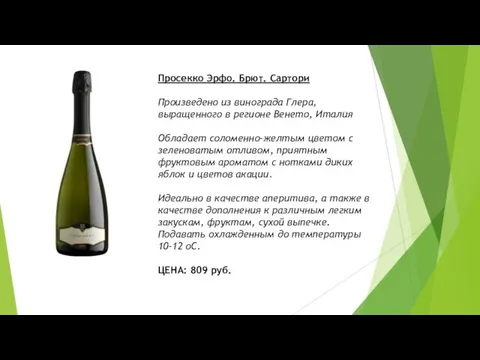 Просекко Эрфо. Брют. Сартори Произведено из винограда Глера, выращенного в регионе Венето,