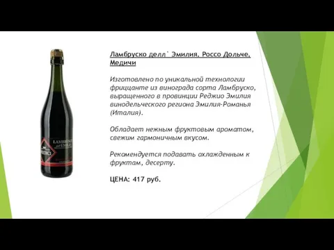 Ламбруско делл` Эмилия. Россо Дольче. Медичи Изготовлено по уникальной технологии фриццанте из