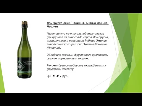 Ламбруско делл` Эмилия. Бьянко Дольче. Медичи Изготовлено по уникальной технологии фриццанте из