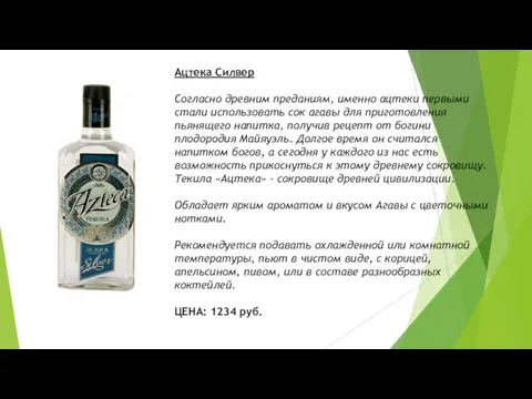 Ацтека Силвер Согласно древним преданиям, именно ацтеки первыми стали использовать сок агавы