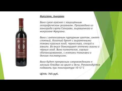 Мукузани. Амирани Вино сухое красное с защищённым географическим указанием. Произведено из винограда
