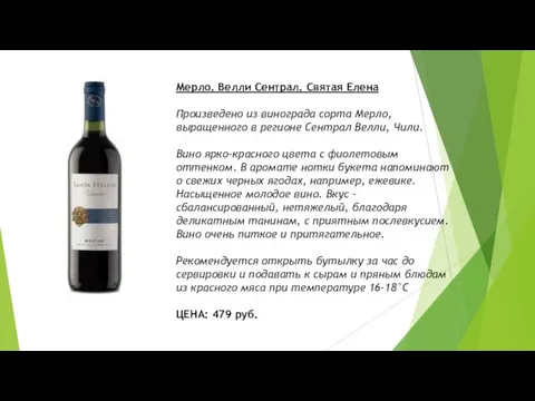 Мерло. Велли Сентрал. Святая Елена Произведено из винограда сорта Мерло, выращенного в