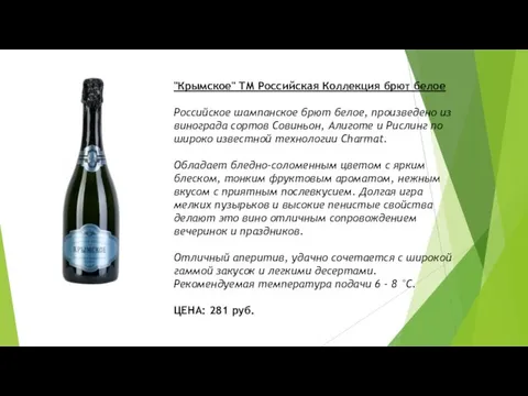 "Крымское" ТМ Российская Коллекция брют белое Российское шампанское брют белое, произведено из