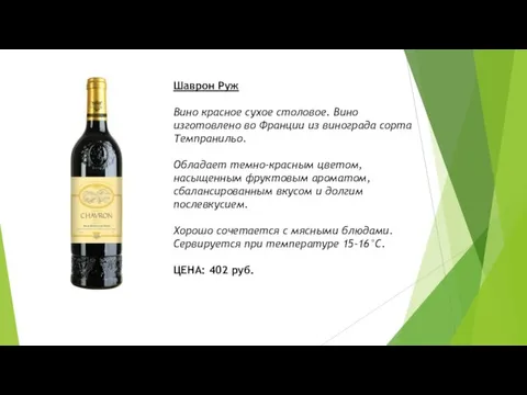 Шаврон Руж Вино красное сухое столовое. Вино изготовлено во Франции из винограда