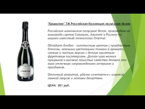 "Крымское" ТМ Российская Коллекция полусухое белое Российское шампанское полусухое белое, произведено из