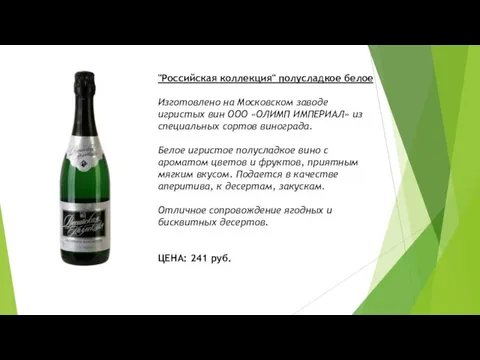 "Российская коллекция" полусладкое белое Изготовлено на Московском заводе игристых вин ООО «ОЛИМП