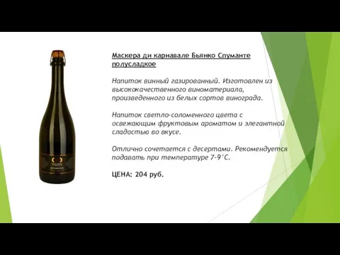 Маскера ди карнавале Бьянко Спуманте полусладкое Напиток винный газированный. Изготовлен из высококачественного