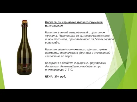 Маскера ди карнавале Москато Спуманте полусладкое Напиток винный газированный с ароматом муската.