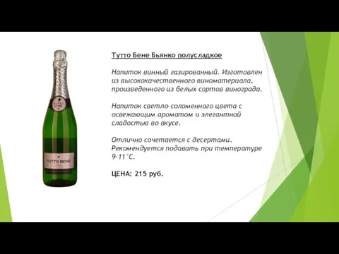 Тутто Бене Бьянко полусладкое Напиток винный газированный. Изготовлен из высококачественного виноматериала, произведенного